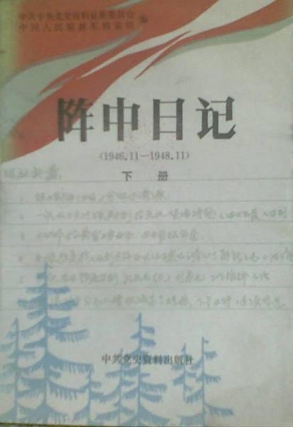 阵中日记.上册.1946.11-1947.12.东北人民解放军司令部