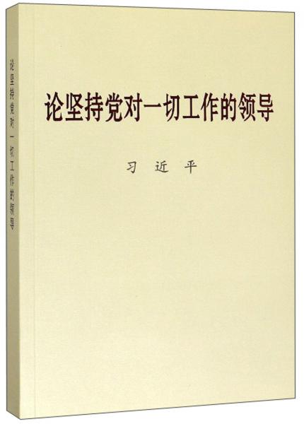 论坚持党对一切工作的领导