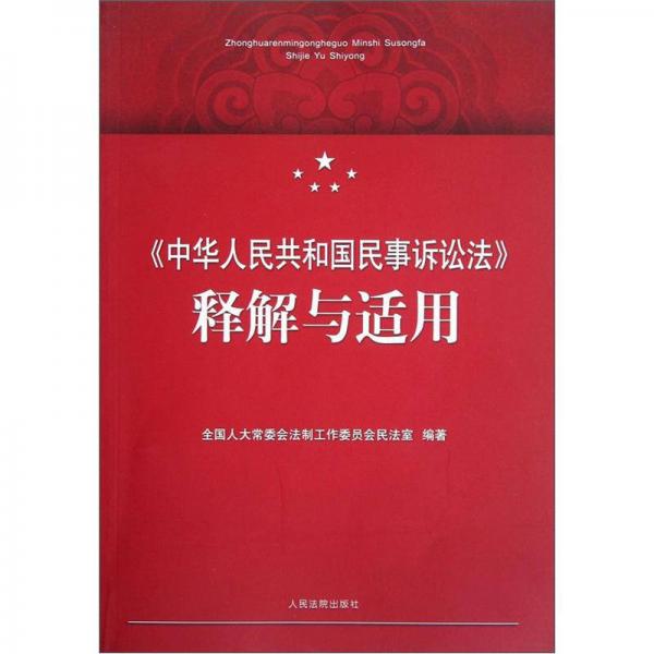 《中华人民共和国民事诉讼法》释解与适用