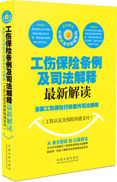 工伤保险条例及司法解释最新解读（含新工伤保险行政案件司法解释 工伤认定及保险待遇支付）