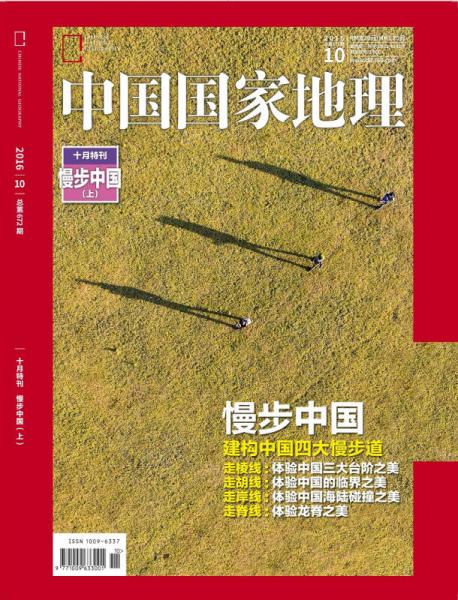 中国国家地理2010.7（总第597期）