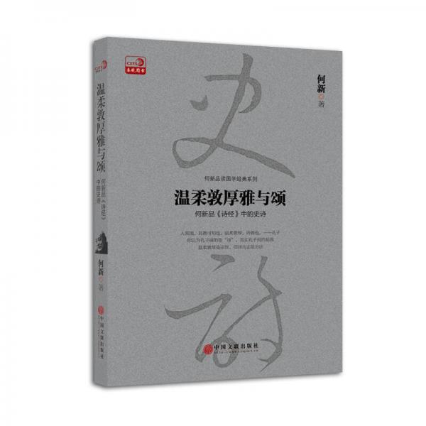 温柔敦厚雅与颂：何新品 诗经 中的史诗