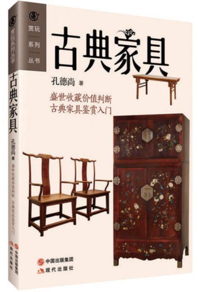 赏玩系列丛书：古典家具