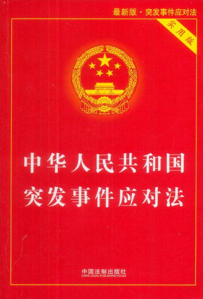 中华人民共和国突发事件应对法（实用版）