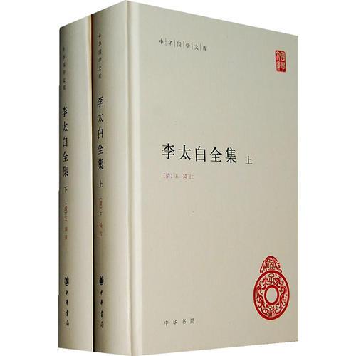 李太白全集(精)全两册--中华国学文库