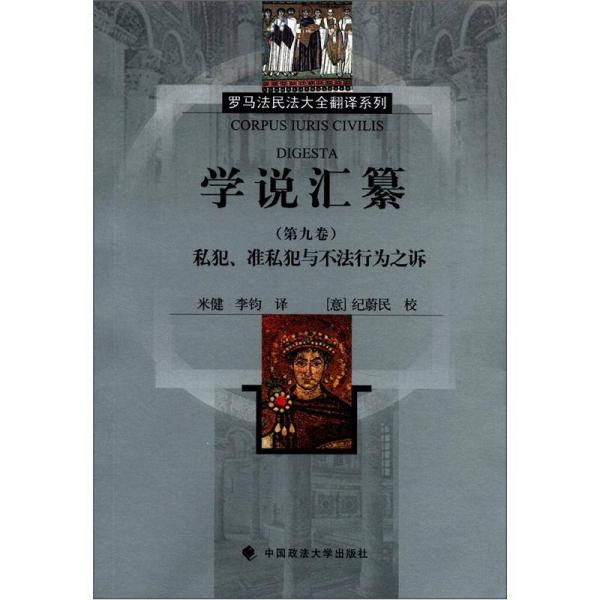 学说汇纂（第9卷）：私犯、准私犯与不法行为之诉