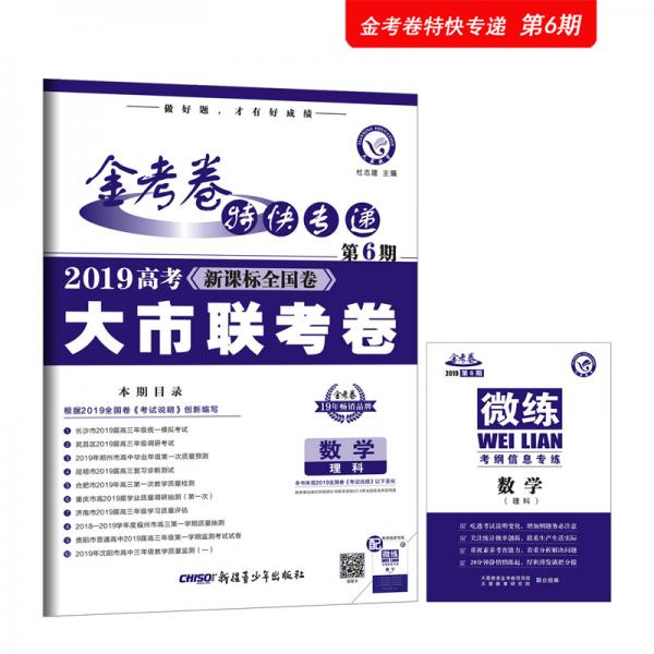 金考卷特快专递数学（理科）第6期（大市联考卷）高考冲刺（2019版）--天星教育