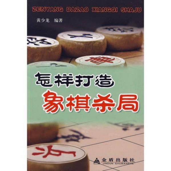 怎样打造象棋杀局