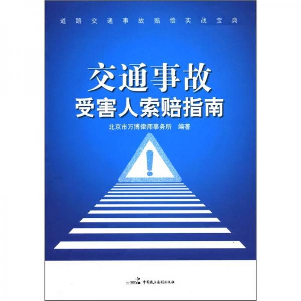 道路交通事故赔偿实战宝典：交通事故受害人索赔指南