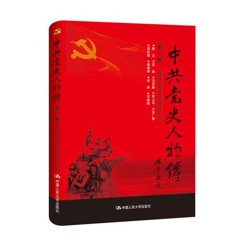 中共党史人物传·第71卷