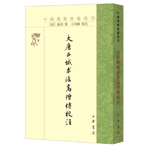 大唐西域求法高僧传校注（中国佛教典籍选刊）