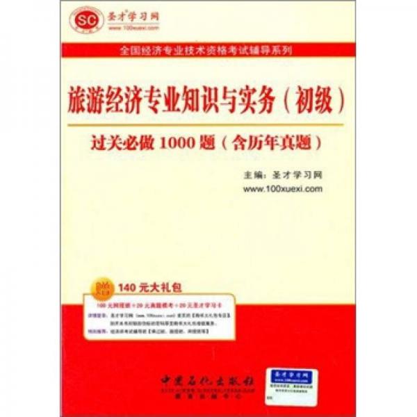 圣才教育·全国经济专业：旅游经济专业知识与实务（初级）过关必做1000题（含历年真题）