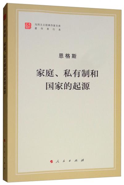 家庭、私有制和国家的起源（文库本）/马列主义经典作家文库著作单行本