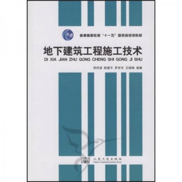 地下建筑工程施工技术