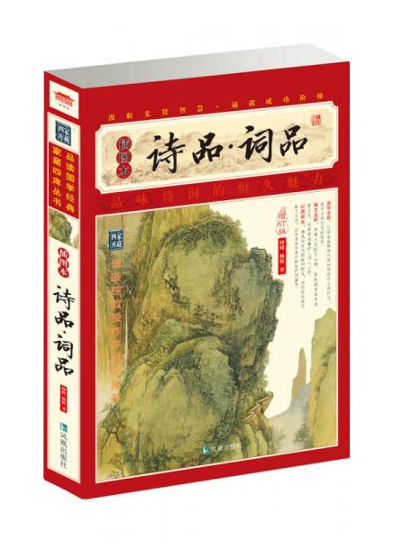 家藏四库系列：诗品·词品（插图本）