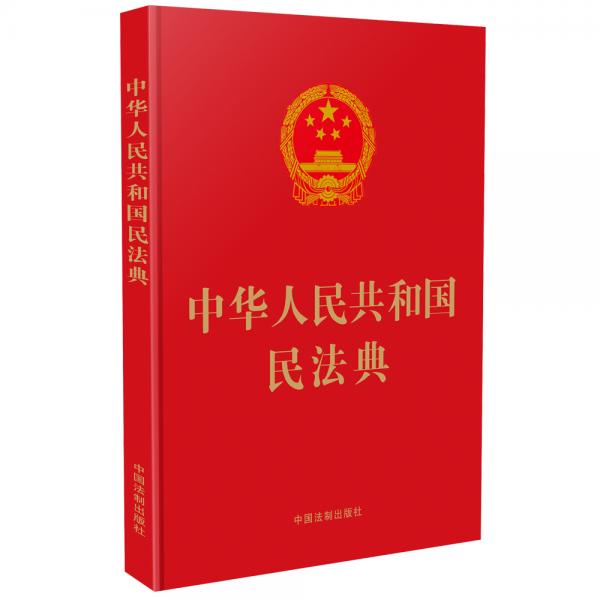 中华人民共和国民法典（16开精装大字本）2020年6月新版