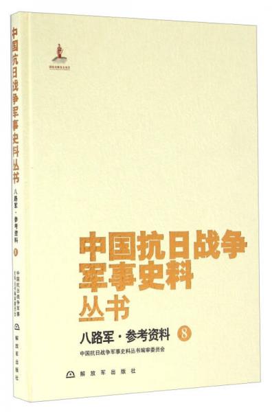 八路军·参考资料（8）