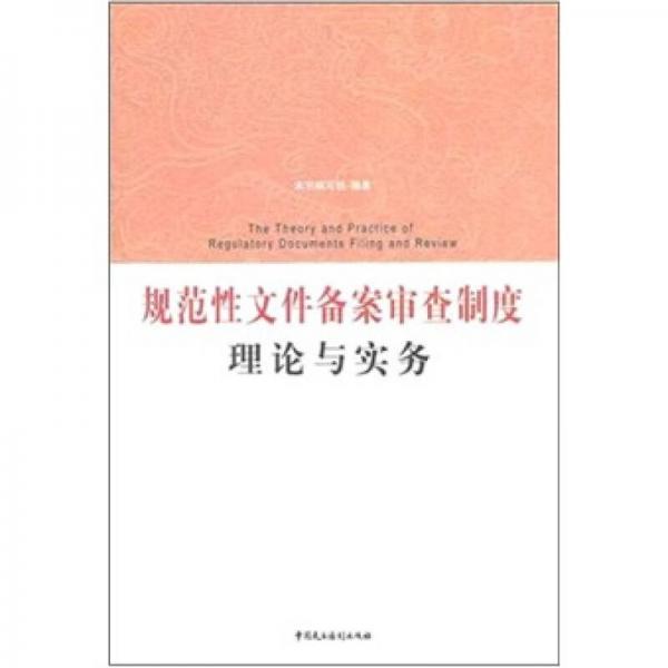 规范性文件备案审查制度理论与实务