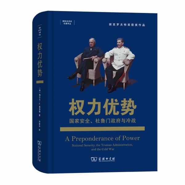 权力优势：国家安全、杜鲁门政府与冷战(国际关系史名著译丛)