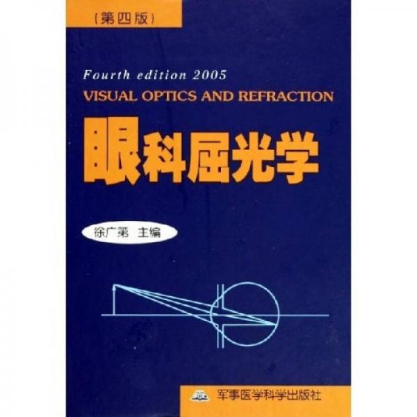 眼科屈光学（第4版）