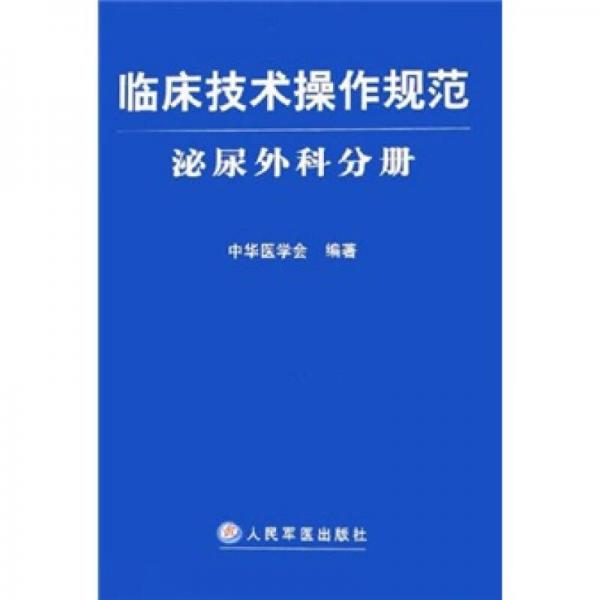 临床技术操作规范：泌尿外科分册