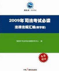 2009年司法考试必读法律法规汇编