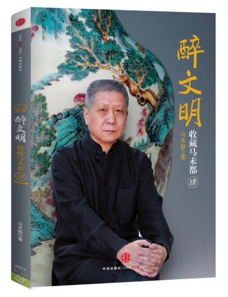 醉文明