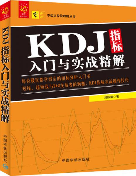 KDJ指标入门与实战精解