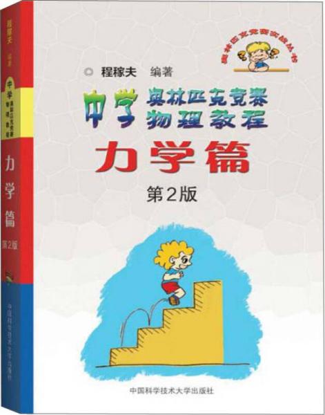 奥林匹克竞赛实战丛书·中学奥林匹克竞赛物理教程：力学篇（第2版）