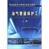 职业技能培训教程与鉴定试题集.油气管道保护工.上册