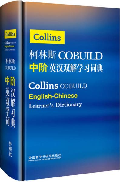 柯林斯COBUILD中阶英汉双解学习词典