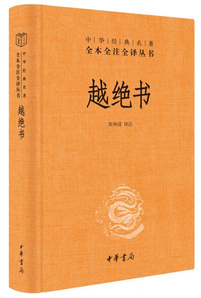 越绝书（中华经典名著全本全注全译）