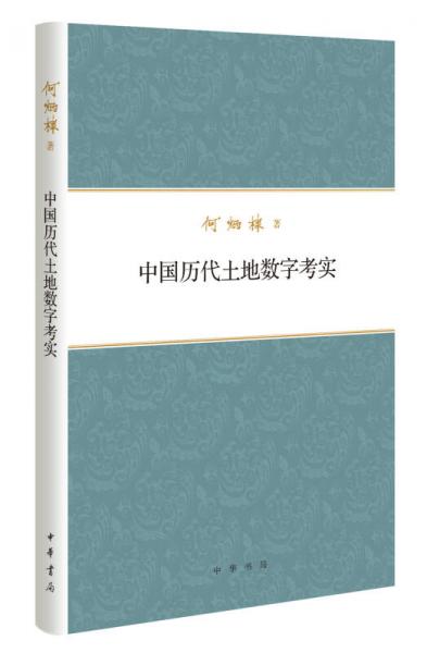 何炳棣著作集：中国历代土地数字考实 