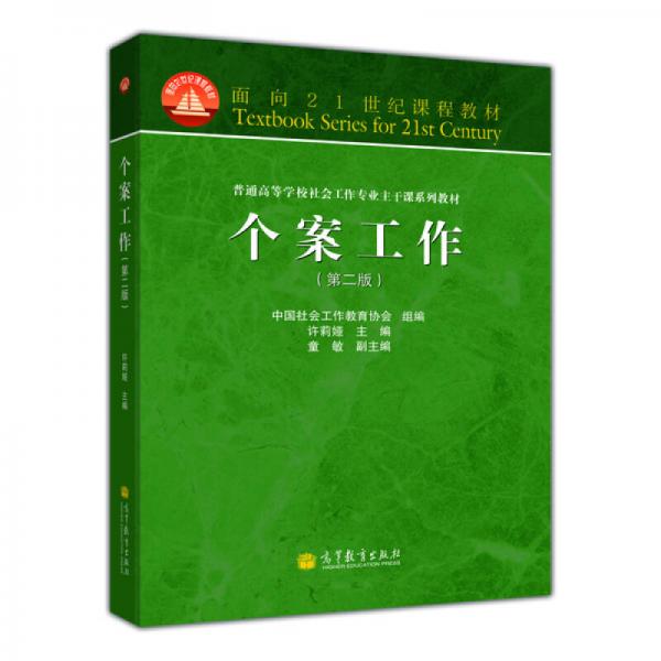 面向21世纪课程教材·普通高等学校社会工作专业主干课系列教材：个案工作（第2版）