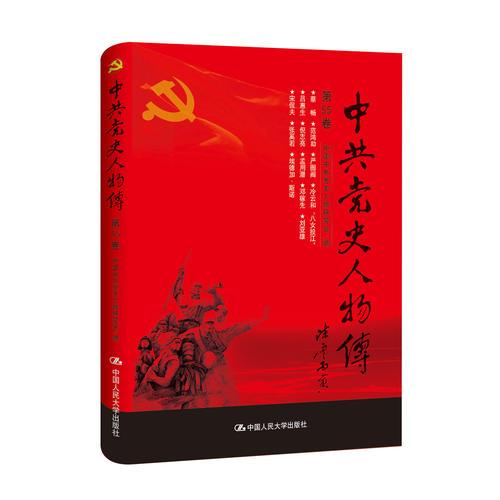 中共党史人物传·第55卷