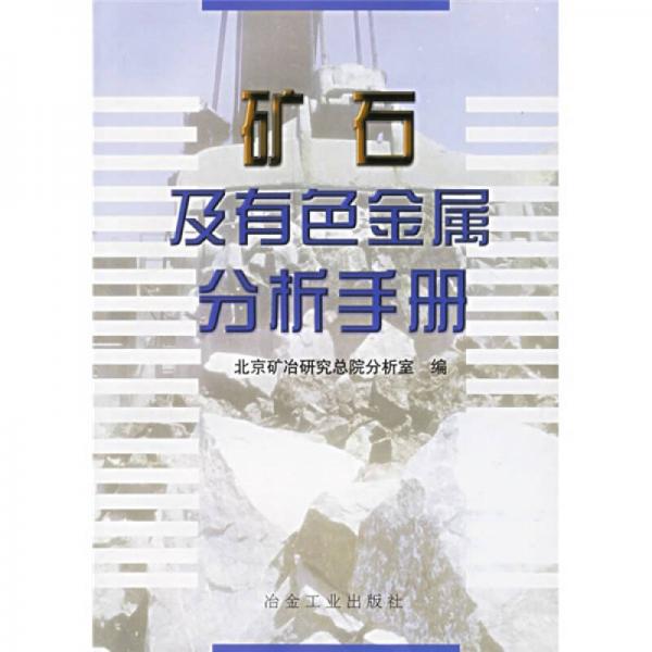 矿石及有色金属分析手册