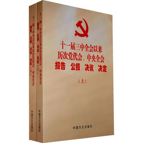 十一届三中全会以来历次党代会、中央全会报告 公报 决议 决定（上下）