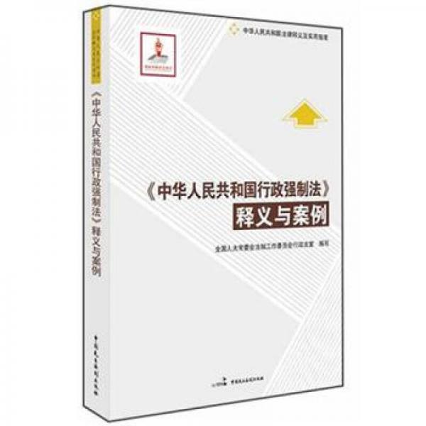 《中华人民共和国行政强制法》释义与案例