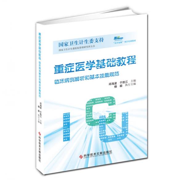 重症医学基础教程：临床病例解析和基本技能规范