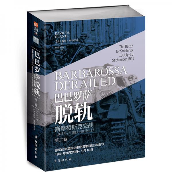 巴巴罗萨脱轨.第二卷，斯摩棱斯克交战：1941年7月10日—9月10日