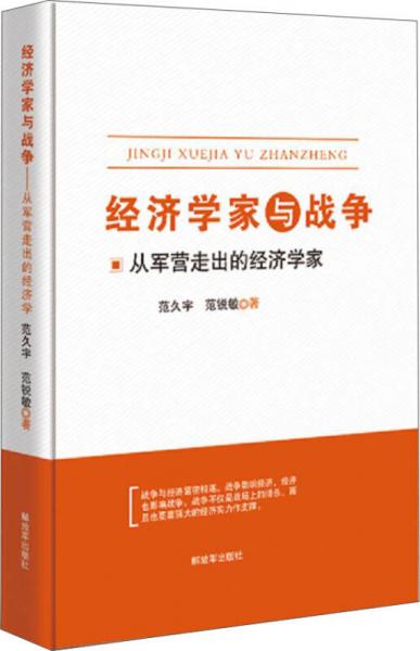 经济学家与战争 从军营走出的经济学家