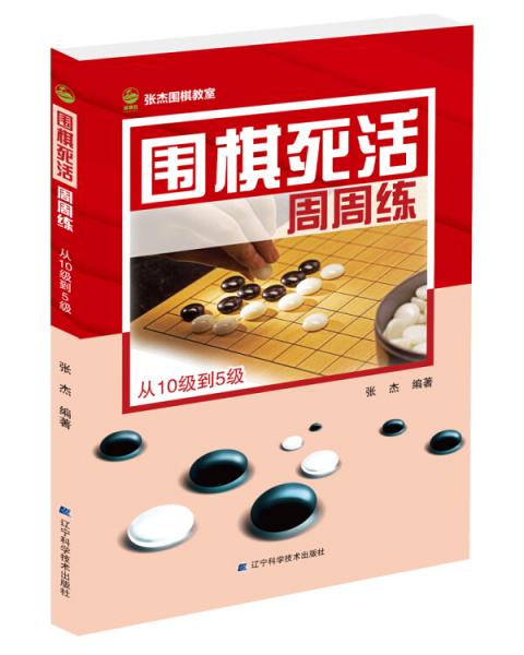 围棋死活周周练.从10级到5级