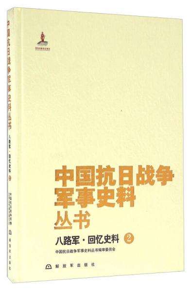 八路军·回忆史料（2）