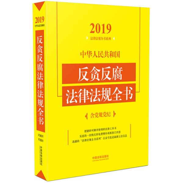 中华人民共和国反贪反腐法律法规全书（含党规党纪）（2019年版）