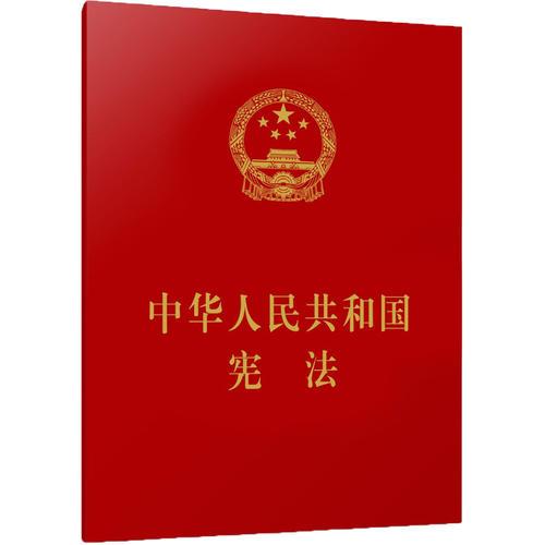 中华人民共和国宪法 （64开）