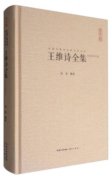 中国古典诗词校注评丛书：王维诗全集（汇校汇注汇评）