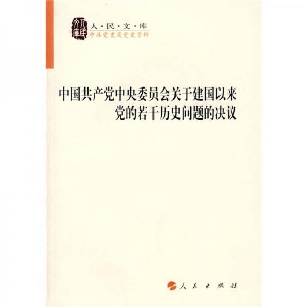 中国共产党中央委员会关于建国以来党的若干历史问题的决议