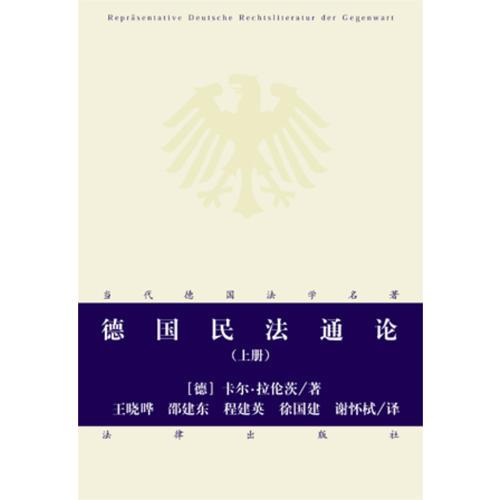 德国民法通论（上下册）