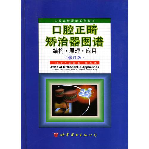 口腔正畸矫治器图谱：结构 原理 应用(修订本)