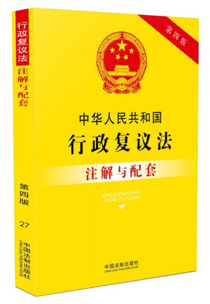 中华人民共和国行政复议法注解与配套（第四版）